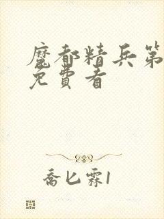 魔都精兵第二季免费看