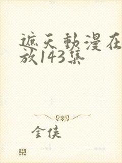 遮天动漫在线播放143集封面