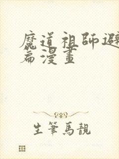 魔道祖师避尘全篇漫画