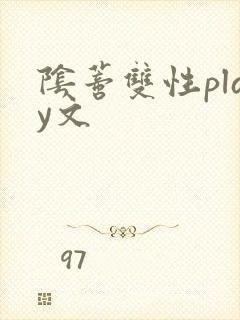 阴蒂双性play文
