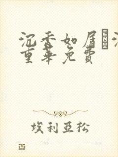沉香如屑·沉香重华免费