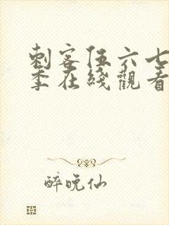 刺客伍六七第四季在线观看完整版
