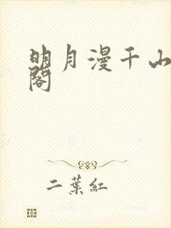 明月漫千山笔趣阁