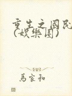 重生之国民女神 (娱乐圈)封面