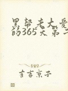 黑帮老大爱上我的365天第二季在线观看