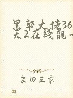 黑帮大佬365天2在线观看