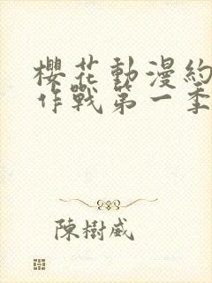 樱花动漫约会大作战第一季