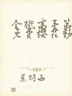 全职高手第一季免费樱花动漫封面