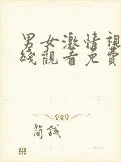 男女激情视频在线观看免费的