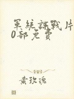 军统谍战片100部免费封面