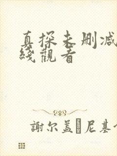 真探未删减版在线观看