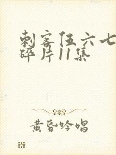 刺客伍六七记忆碎片11集