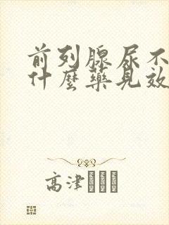 前列腺尿不尽吃什么药见效快