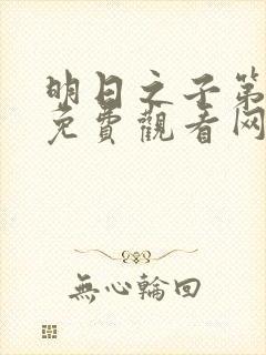 明日之子第一季免费观看网