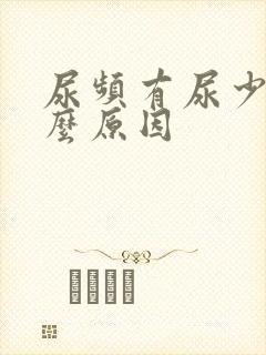 尿频有尿少是什么原因