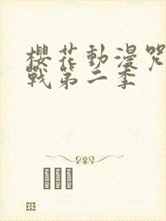 樱花动漫咒术回战第二季封面
