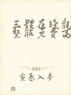 三体在线观看完整版免费高清