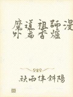 魔道祖师漫画番外篇香炉