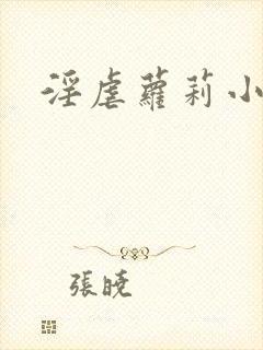 淫虐萝莉小说封面
