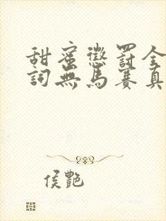 甜蜜惩罚全集台词无马赛真人