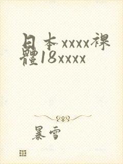 日本xxxx裸体18xxxx