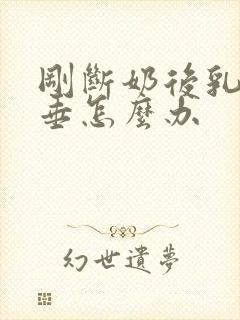 刚断奶后乳房下垂怎么办