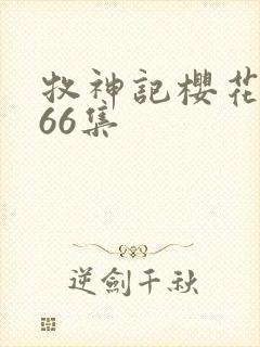 牧神记樱花动漫66集封面