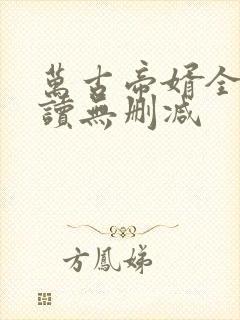 万古帝婿全文阅读无删减