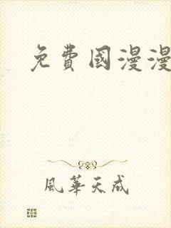 免费国漫漫画