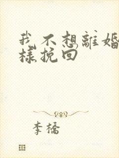 我不想离婚怎么样挽回