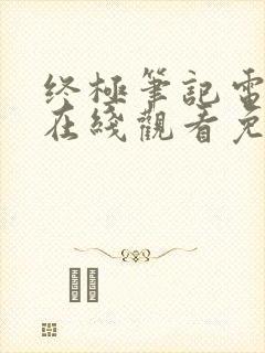 终极笔记电视剧在线观看免费完整版高清封面