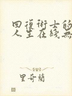 回复术士的重启人生在线无删减