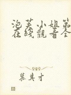 泡芙小姐第六季在线观看全集免费高清封面