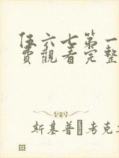 伍六七第一季免费观看完整版在线观看最新