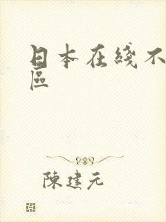 日本在线不卡二区