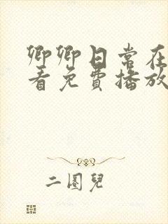 卿卿日常在线观看免费播放高清版