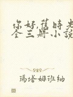 你好,旧时光:全三册小说听书