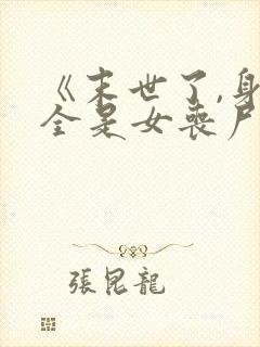 《末世了,身边全是女丧尸》