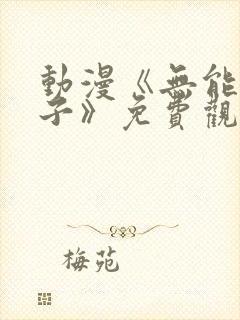 动漫《无能的妻子》免费观看全集