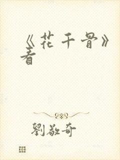 《花千骨》免费看