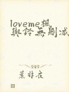 loveme枫与铃无删减第二季