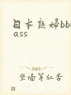 日本熟妇bbw ass封面