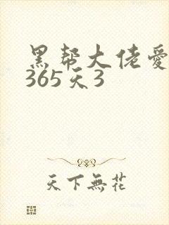 黑帮大佬爱我的365天3