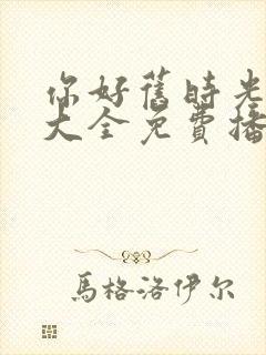 你好旧时光影视大全免费播放封面