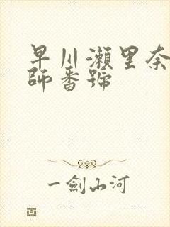 早川濑里奈女教师番号