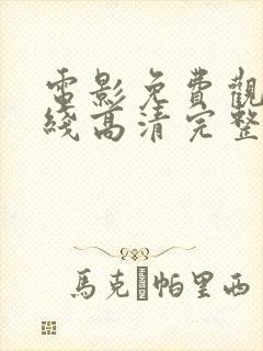 电影免费观看在线高清完整版封面