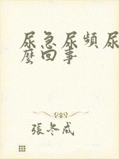 尿急尿频尿少怎么回事