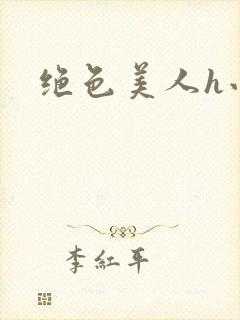 绝色美人h小说