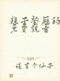 亲子餐厅的妈妈免费观看