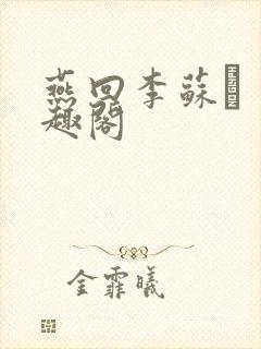 燕回李苏� 笔趣阁封面